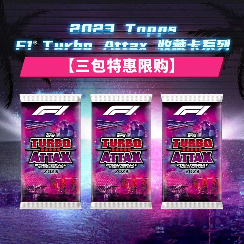 优卡赏23 Topps Turbo Attax F1车手卡收藏卡 3包【下单默认代拆】