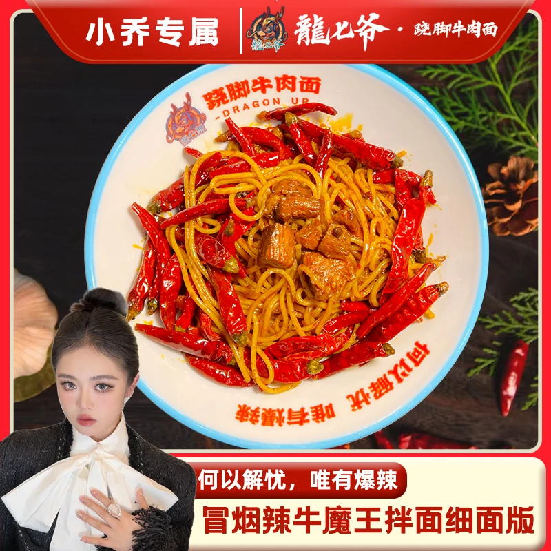 【小乔推荐专属细面】龙七爷跷脚牛肉面冒烟辣牛肉面细面版甄选秘制