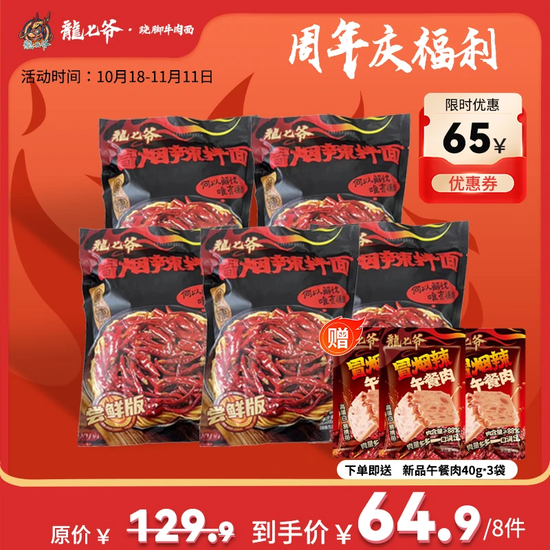 【周年庆粉丝福利 直降65元】到手8件冒烟辣尝鲜版送午餐肉爆辣鲜香