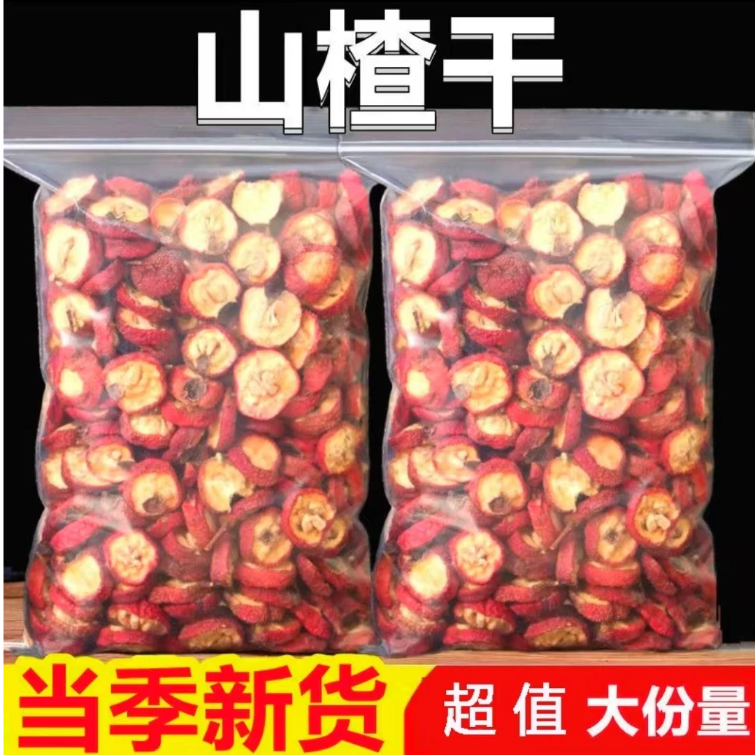 【到手一斤山楂干】山楂干新货山楂片泡水山楂干批发Y