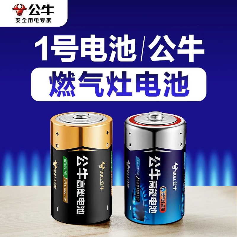 公牛1号电池燃气灶煤气灶液化气灶干电池碱性碳性1.5V 大号一号