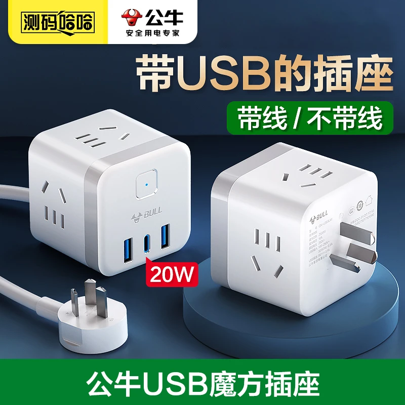 公牛魔方插座USB接线板充电多功能排插转换器家用插排宿舍插线板
