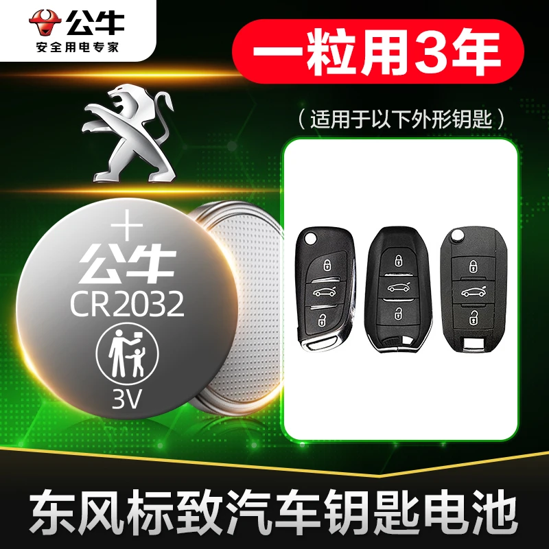 东风标致 公牛纽扣汽车钥匙电池408 508 2008 301 308s标志16新款