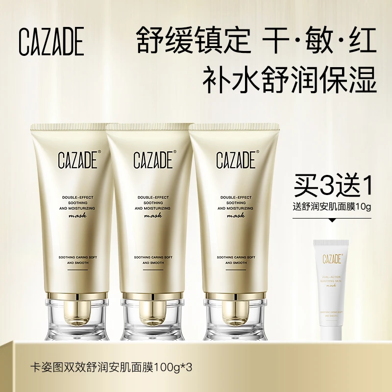 CAZADE卡姿图双效舒润安肌面膜100g*3