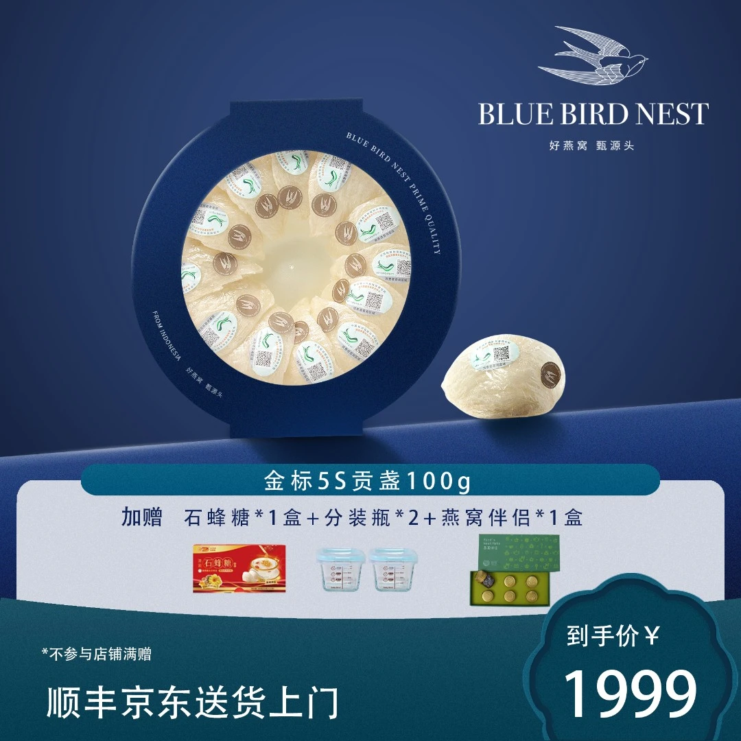 【蓝鸟金标5S贡盏100g】燕窝干盏燕盏干挑印尼溯源孕妇滋补送礼盒装
