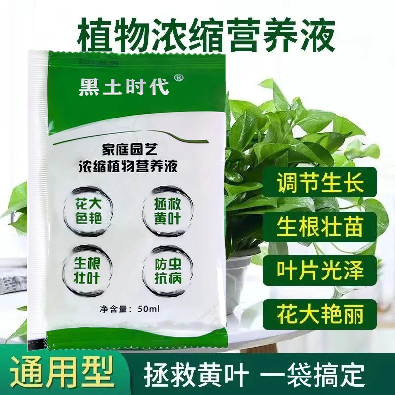【通用型营养液】浓缩快速生根盆栽园艺生长喷施黄叶植物绿植营养液