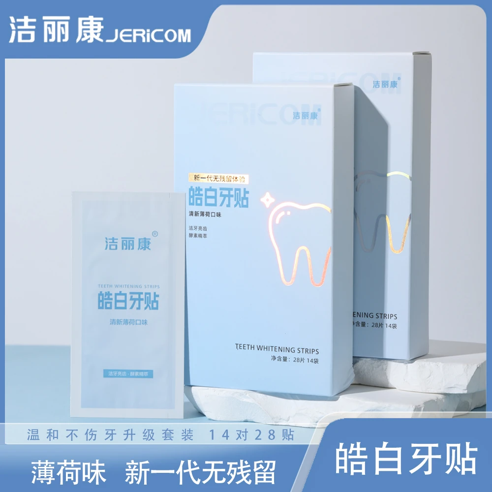 新一代升级牙贴皓白美白牙齿贴洁丽康无残留牙贴去黄洁亮白正畸