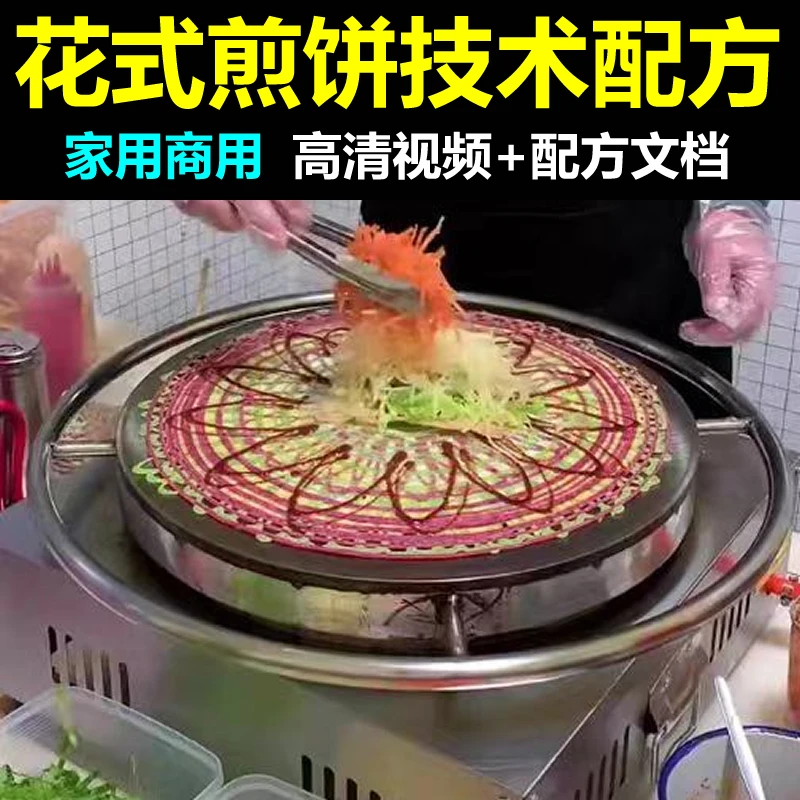 【美食记】新版花式煎饼杂粮煎饼制作教程和配方文档家用商用均可