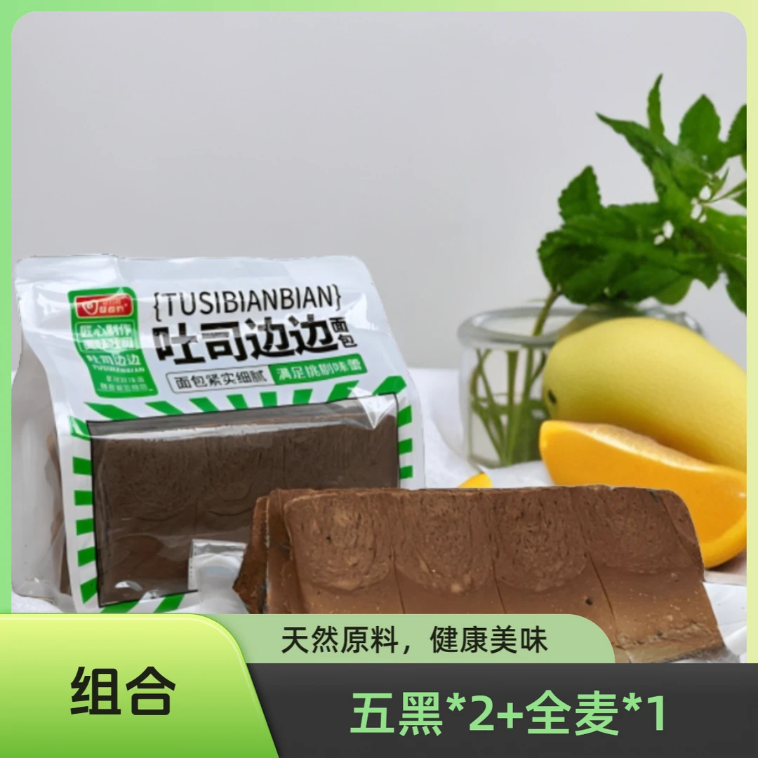 爱彼依两包五黑边边+1包全麦边边338g*3包 早餐面包零食