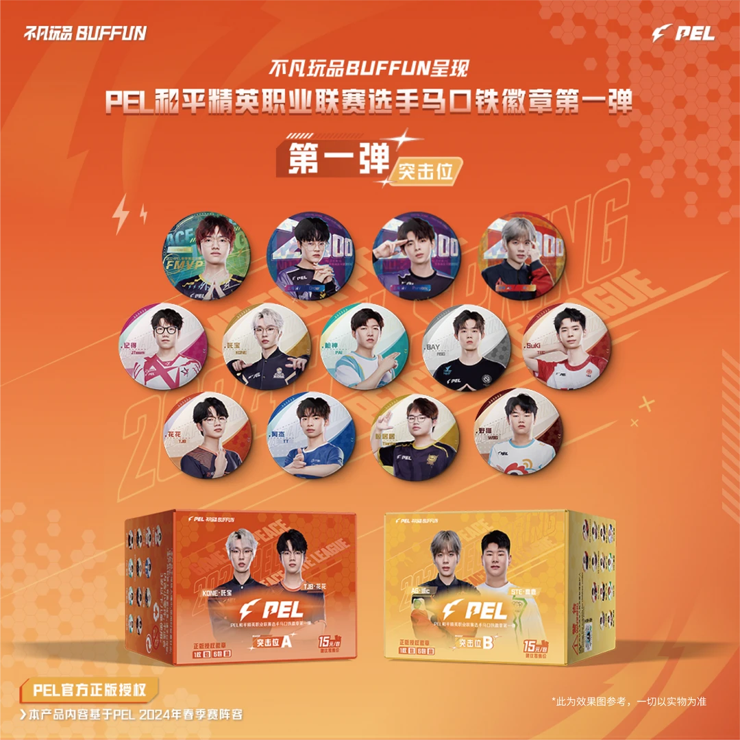 【突击位徽章吧唧】不凡玩品PEL和平精英职业联赛选手第一弹