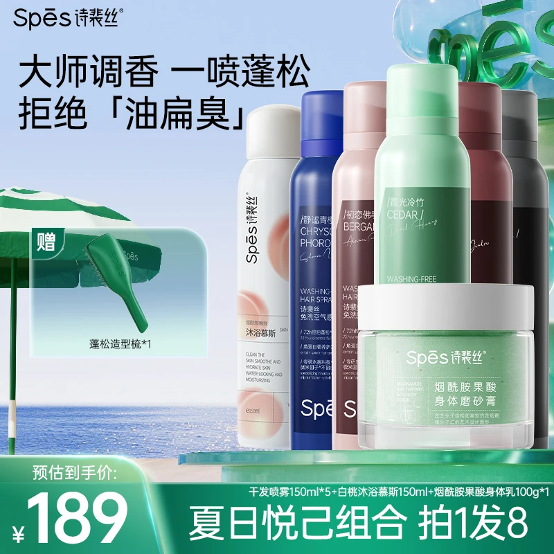 【香氛组合】Spes大师香免洗干发喷雾白桃沐浴露慕斯烟酰胺磨砂膏zb