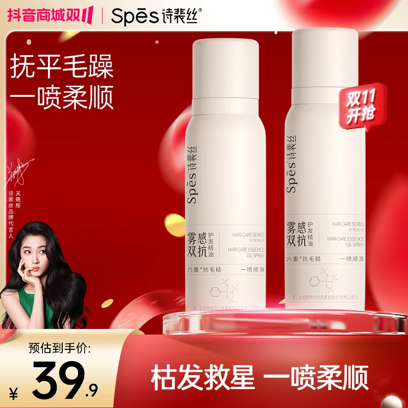 Spes雾感双抗护发精油顺滑烫染枯发救星抚平毛躁柔顺sc