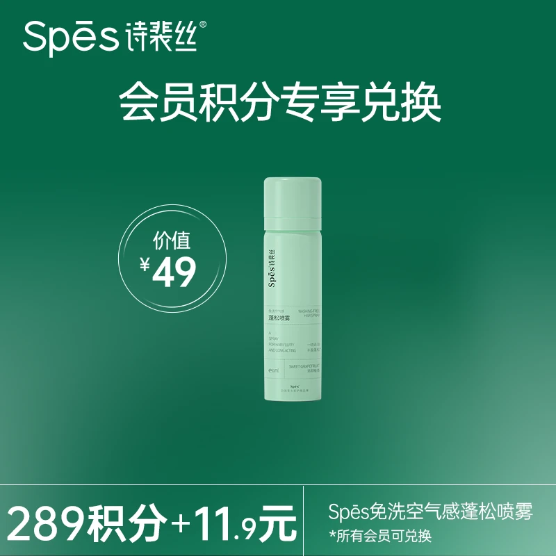 【会员积分兑换】Spes免洗空气感蓬松喷雾油头救星高颅顶50ml