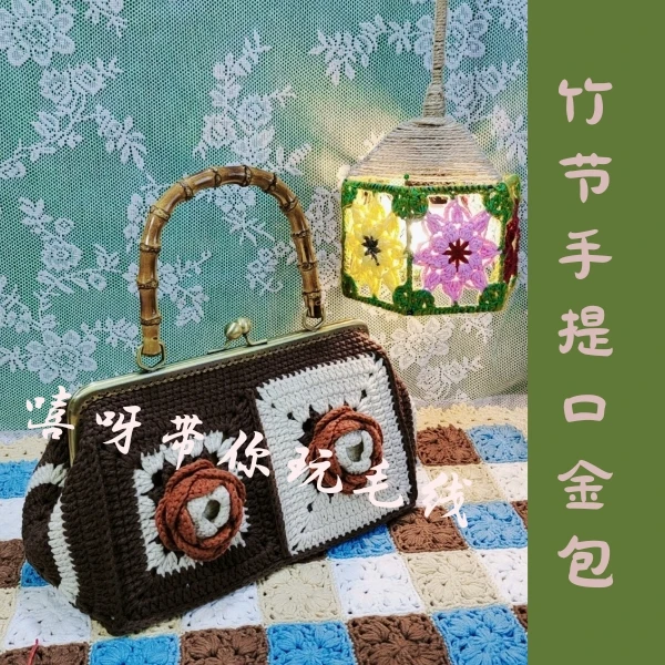 竹节口金手提包纯手工钩织DIY材料包毛线编织礼物送教程