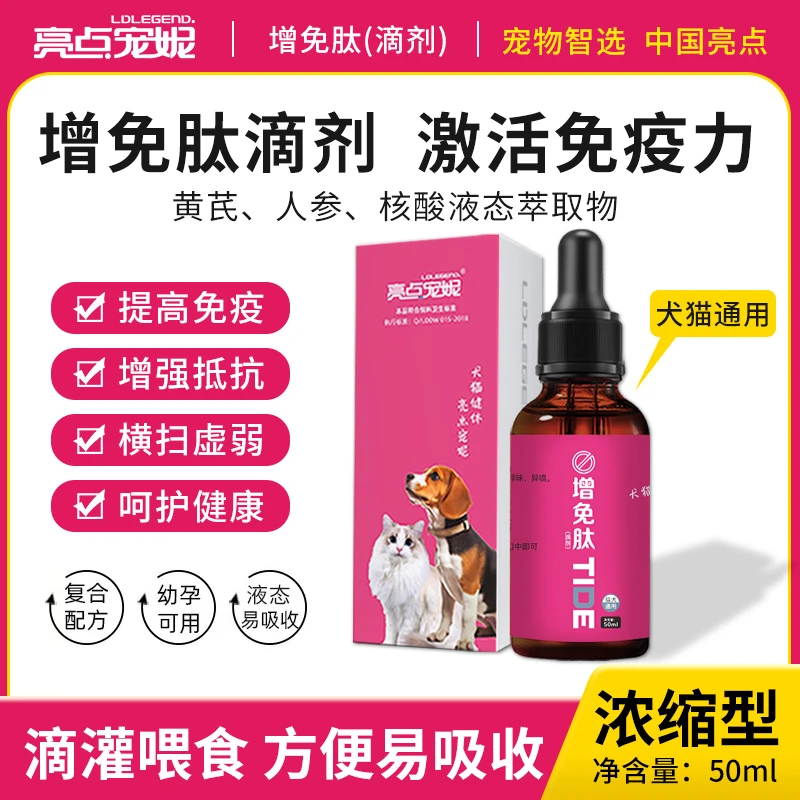 亮点宠妮增免肽 黄芪粗提液 小分子多肽