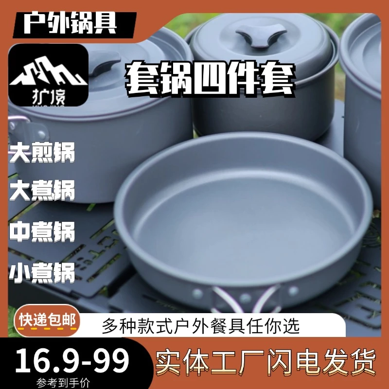 户外露营餐具锅具炊具野炊装备雪拉碗饭盒煎锅煮锅铝杯吊锅蜘蛛炉