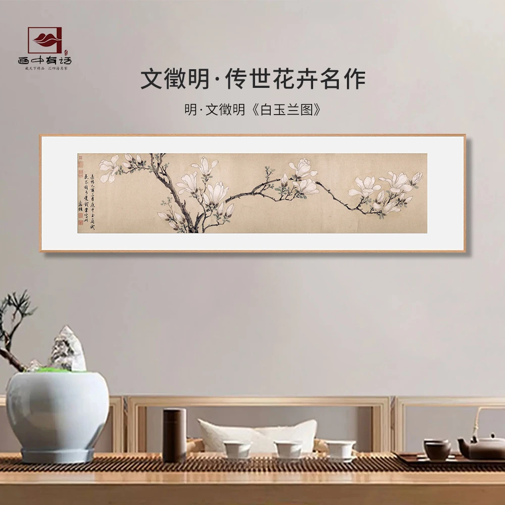明·文徵明《白玉兰图》铝合金边框 高清微喷复刻版画