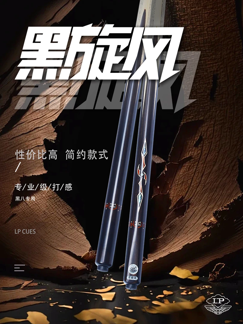 LP黑旋风24款台球杆小头杆黑8斯诺克中头杆中式黑8白蜡木球杆
