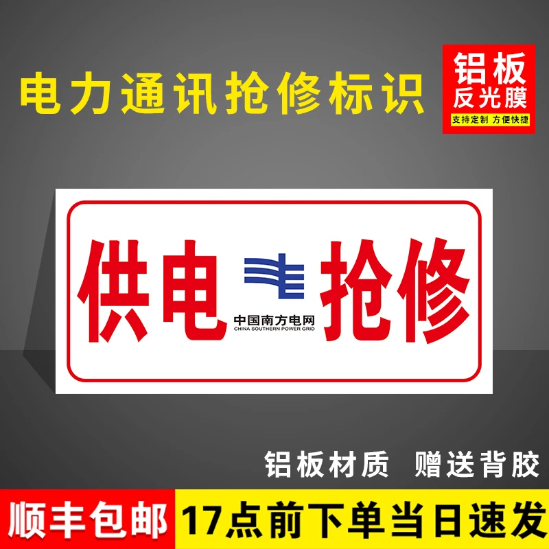 中国南方电网抢修标识牌中国移动联通电信电力抢修工程车粘贴标牌