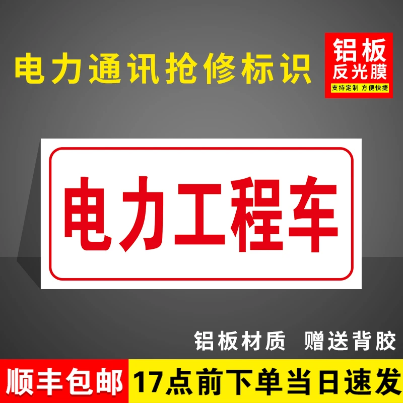 电力工程车标识牌中国移动联通电信电力抢修车工程车粘贴专用标牌