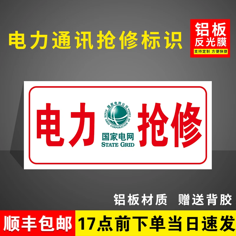国家电网电力抢修标识牌中国移动联通抢修车工程车粘贴专用标牌