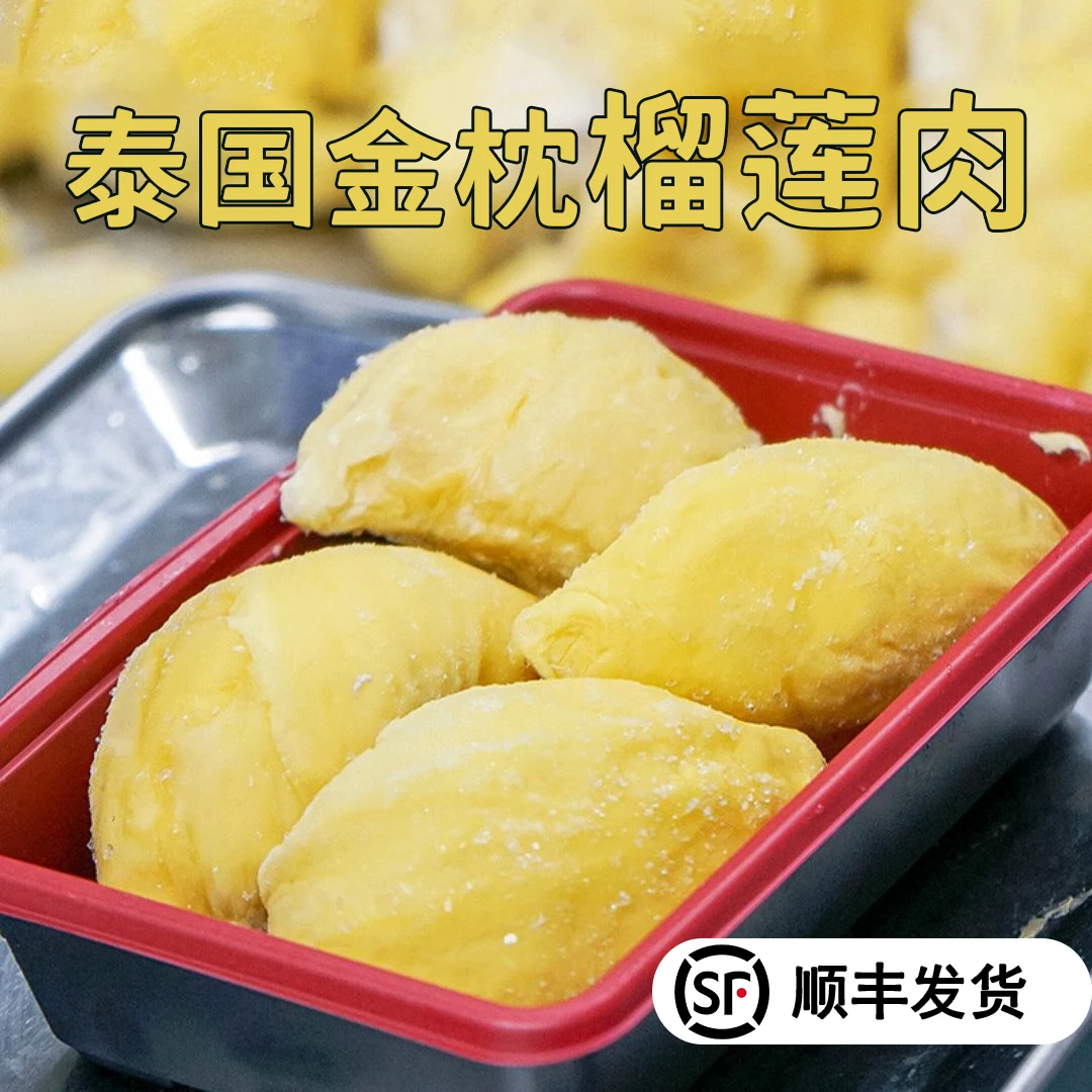 【直播间专属！鲜冻新货】泰国金枕去壳榴莲果肉A级400g/盒顺丰发货y