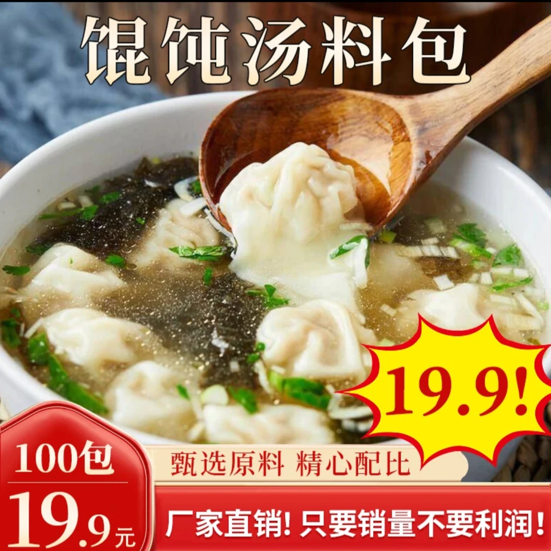 【买50包送50包到手100包】馄饨汤料包 速食汤料包 水饺云吞调味料
