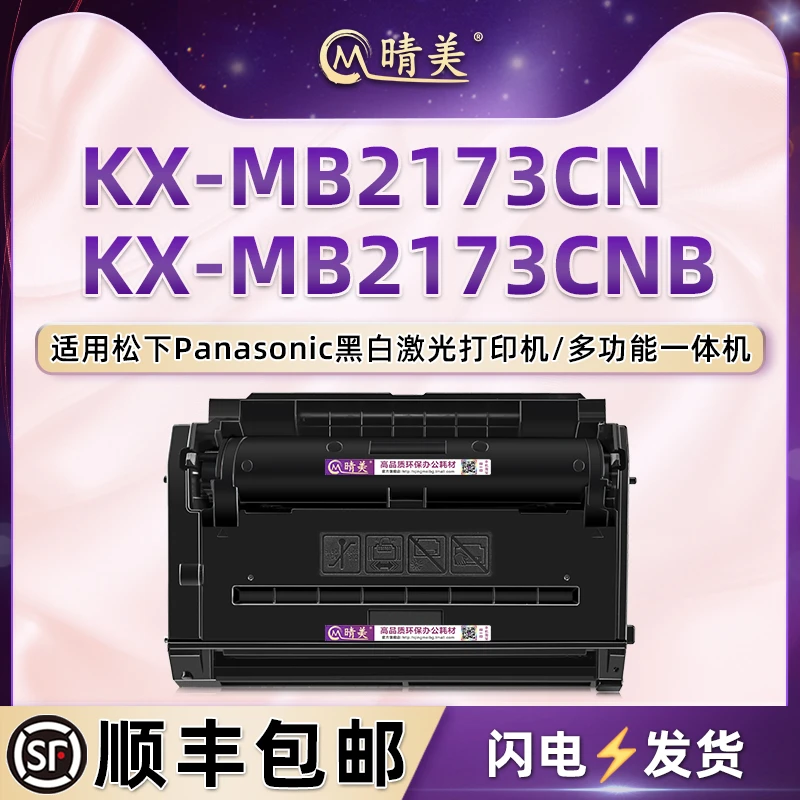 kxmb2173cn能再次加粉硒鼓通用松下KX-MB2173CNB打印机专用墨粉盒
