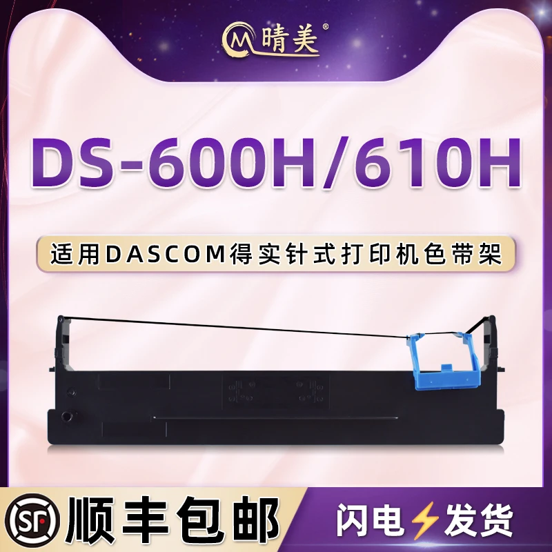 ds-600h墨带盒适用dascom得实DS-610H针式打印机更换色带架碳带