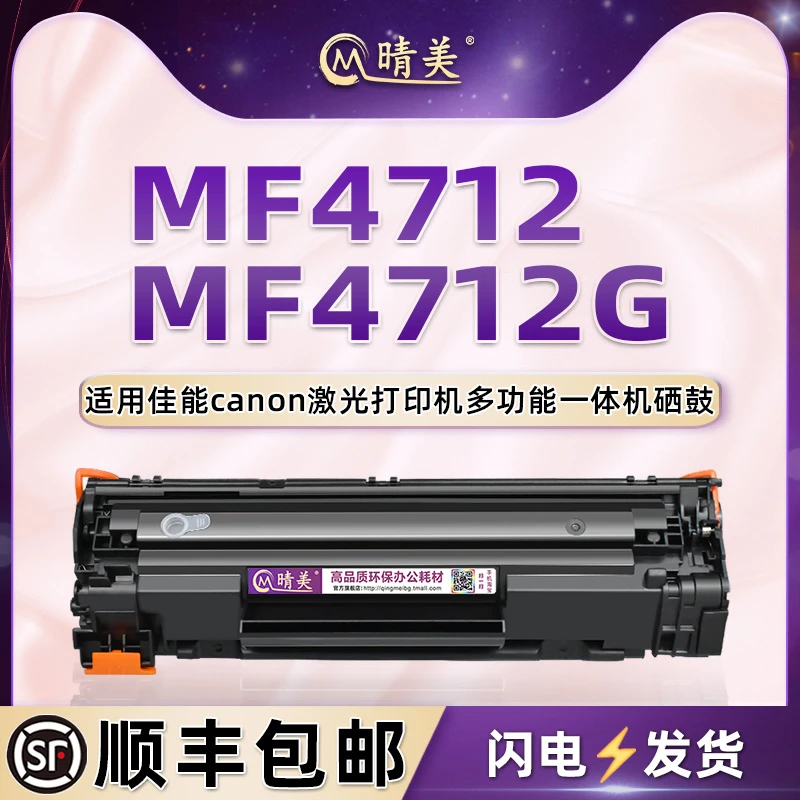 mf4712可加粉晒鼓通用佳能牌imageCLASS MF4712G激光打印机碳粉盒