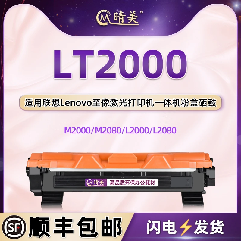 LT2000碳粉盒LD2000硒鼓架通用联想至像L2000W打印机墨盒L2080仓