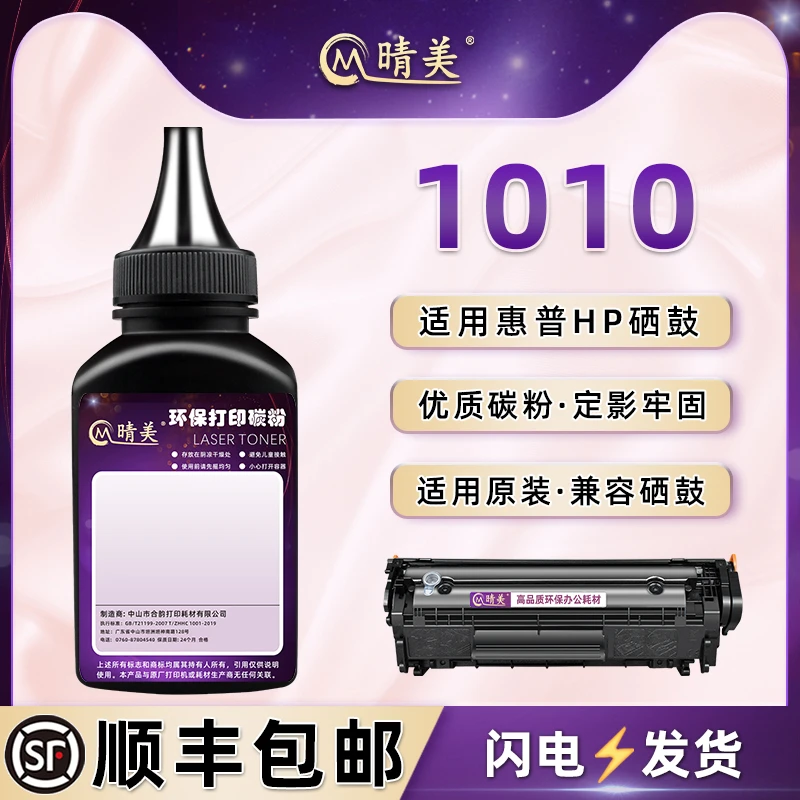 1010墨盒补充碳粉适用惠普HP LaserJet 1010激光打印机硒鼓添加墨