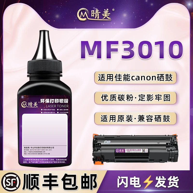 mf3010碳粉适用佳能imageCLASS MF3010激光打印机硒鼓加粉专用墨