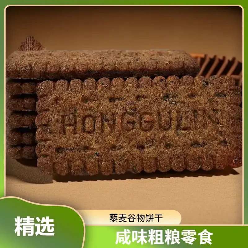 高纤九黑藜麦谷物饼干咸味黑全麦膳食纤维代早餐粗粮解馋酥香零食