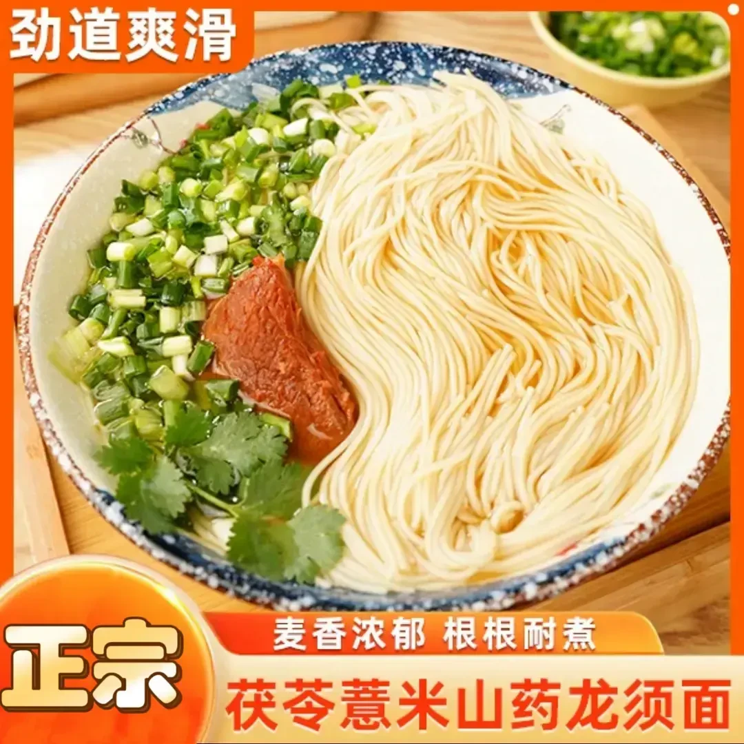 正宗茯苓薏米山药龙须面营养粗粮劲道爽滑好吃手工面美味早餐宵夜