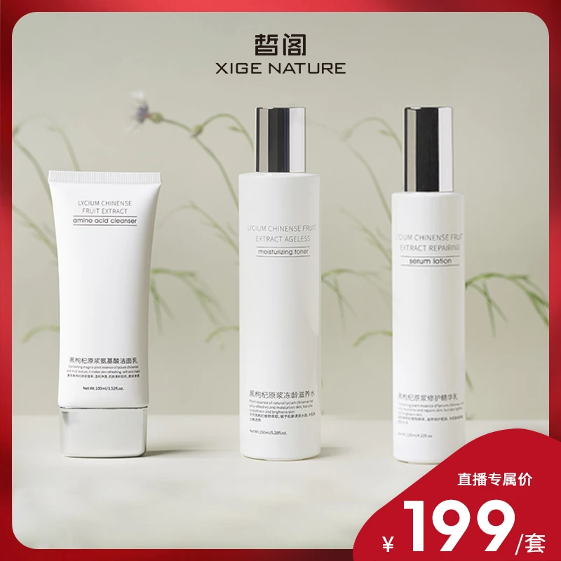 (黑枸杞套组)黑枸杞精华水乳护肤保湿