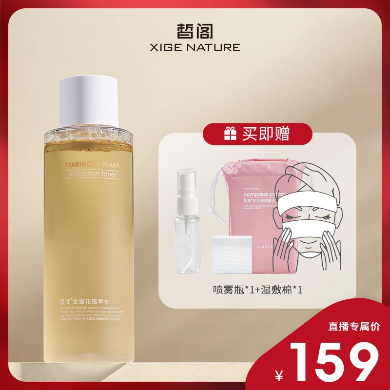 皙阁XIGE金盏花植物精粹爽肤水补水保湿保湿水补水保湿正品湿敷水