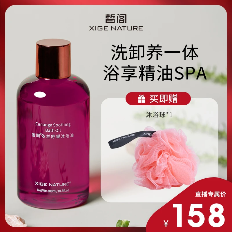 【阿秀专享】皙阁依兰舒缓沐浴油300ml改善粗糙留香滋润清洁身体