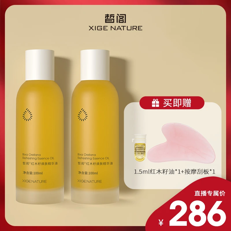 皙阁红木籽油油皮按摩精油2瓶装以油养肤紧致隐纹保湿