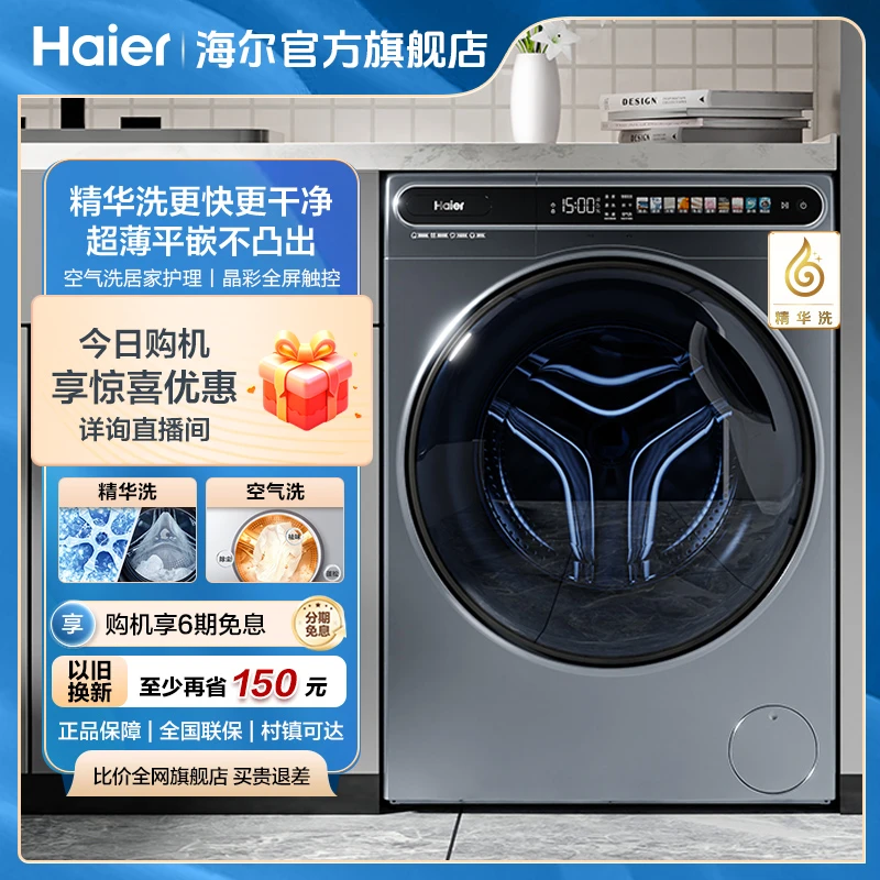 【精华洗】海尔10公斤超薄洗烘一体机平嵌大筒径全自动家用洗衣机59