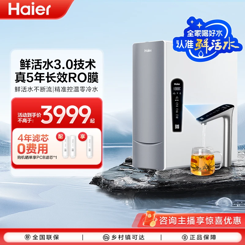 【新品首发】海尔鲜活水净水器反渗透净热一体机家用净水机1000G