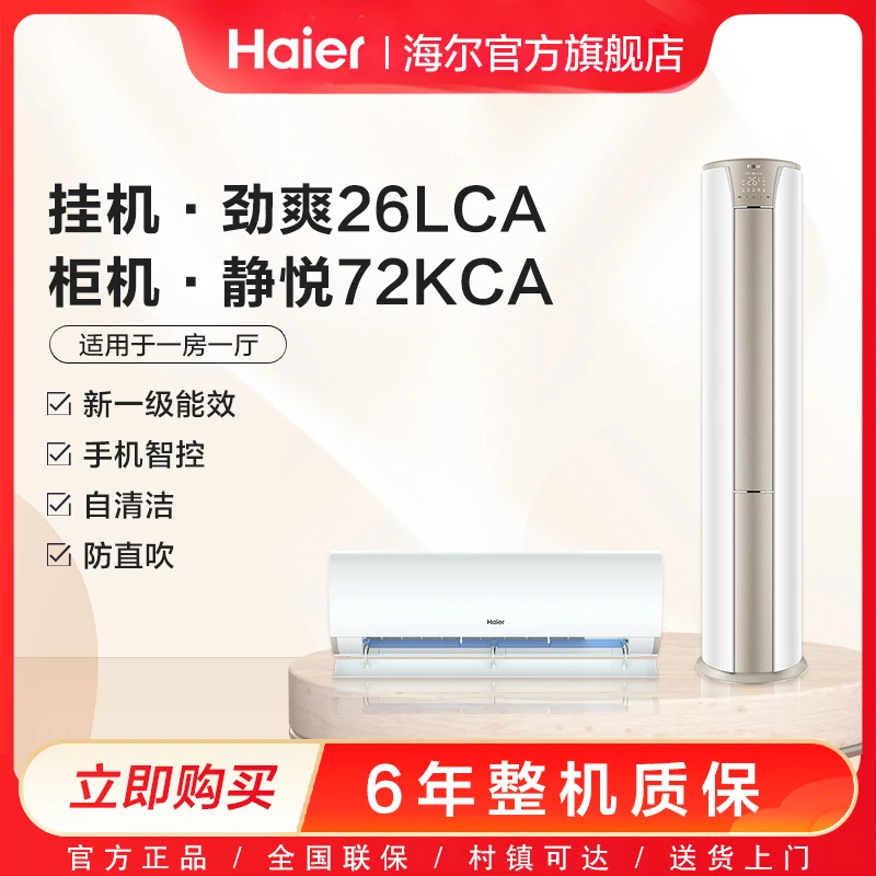 【套组】海尔空调新一级能效空调套装组合大一匹劲爽LCA+3匹静悦KCA