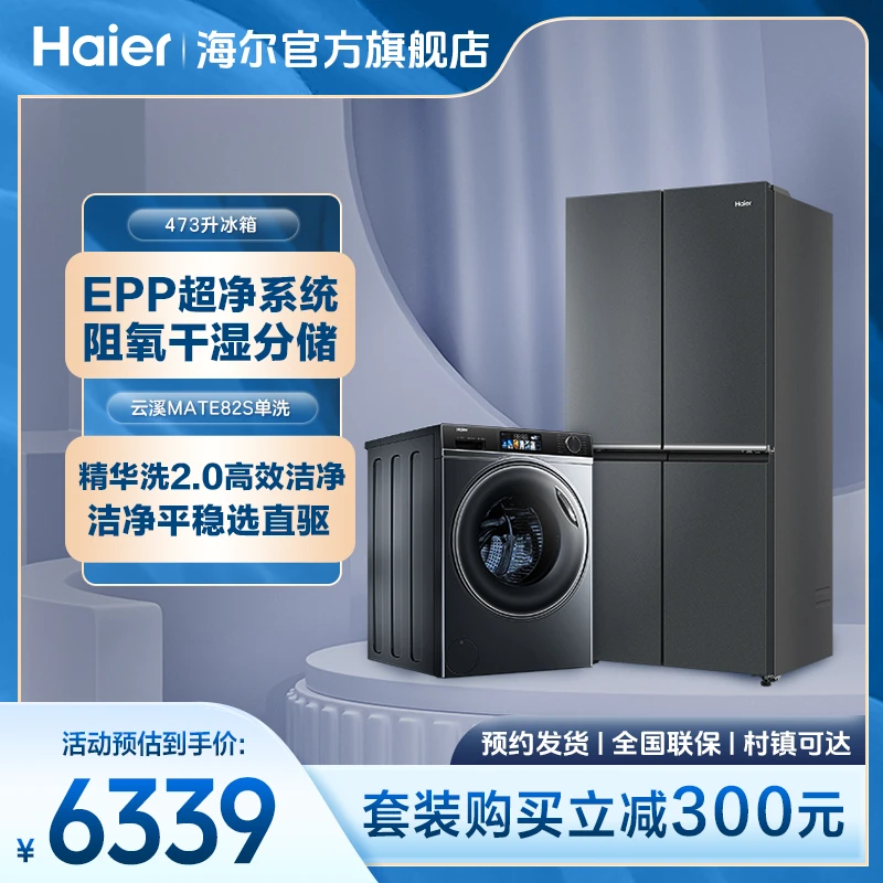 海尔冰洗套473L冰箱+云溪mate82滚筒洗衣机精华洗直驱电机EPP超净