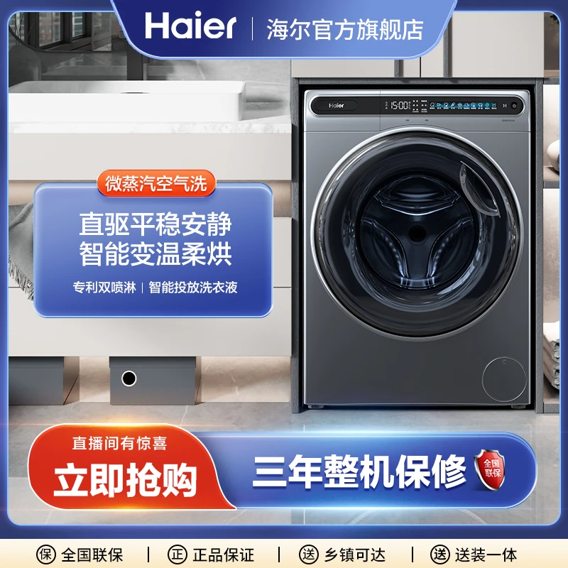 海尔洗衣机 直驱变频 洗烘一体 10kg大容量 全自动滚筒洗衣机【XY】