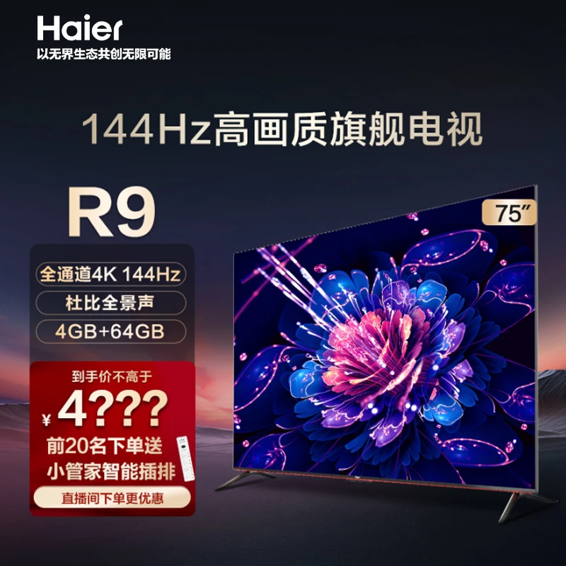 海尔超级玩家75英寸 4K 144Hz高刷新/HDMI 2.1/WiFi6游戏电视75R9
