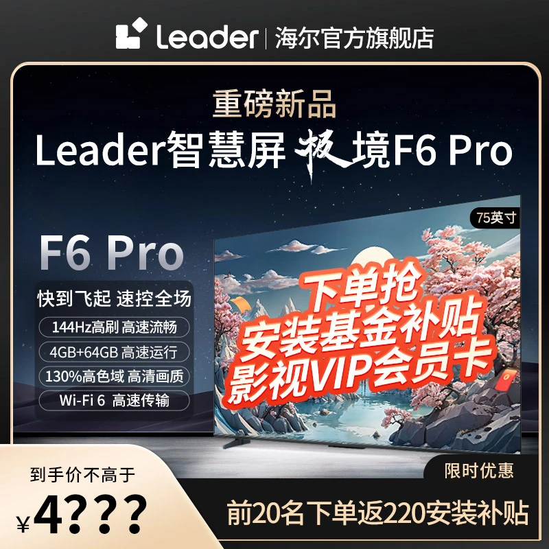 【智慧专属】Leader极境F6 75F6Pro 75英寸智慧屏高刷高清电视