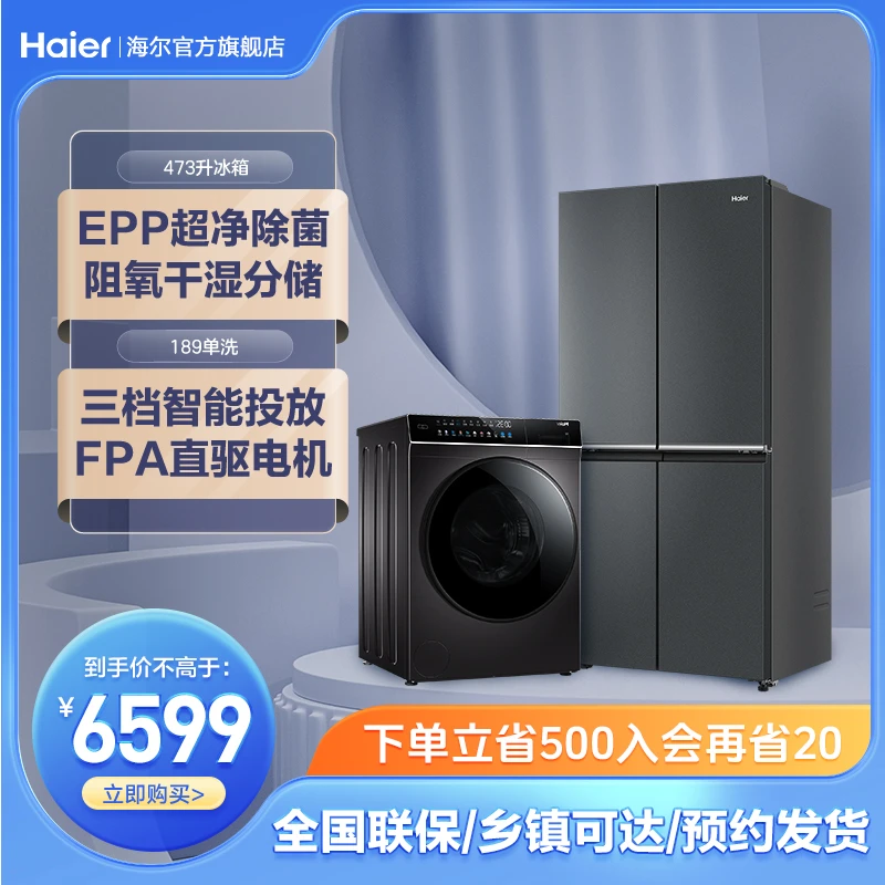 海尔10K智能除菌除螨滚筒洗衣机189+海尔473升大容量一级能效冰箱