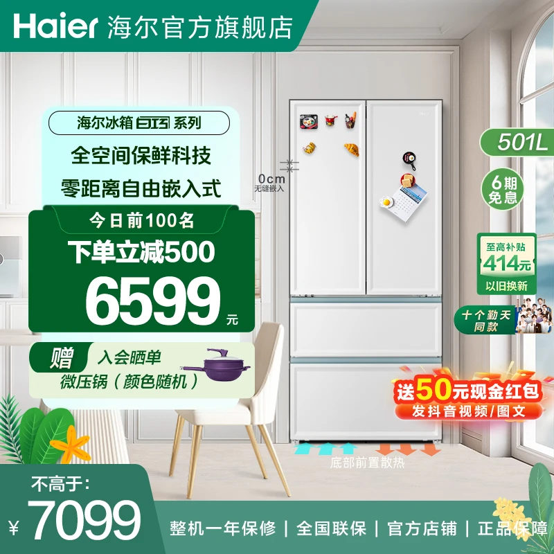 【十个勤天同款】海尔501L白巧零嵌入式一级能效风冷法式四门冰箱