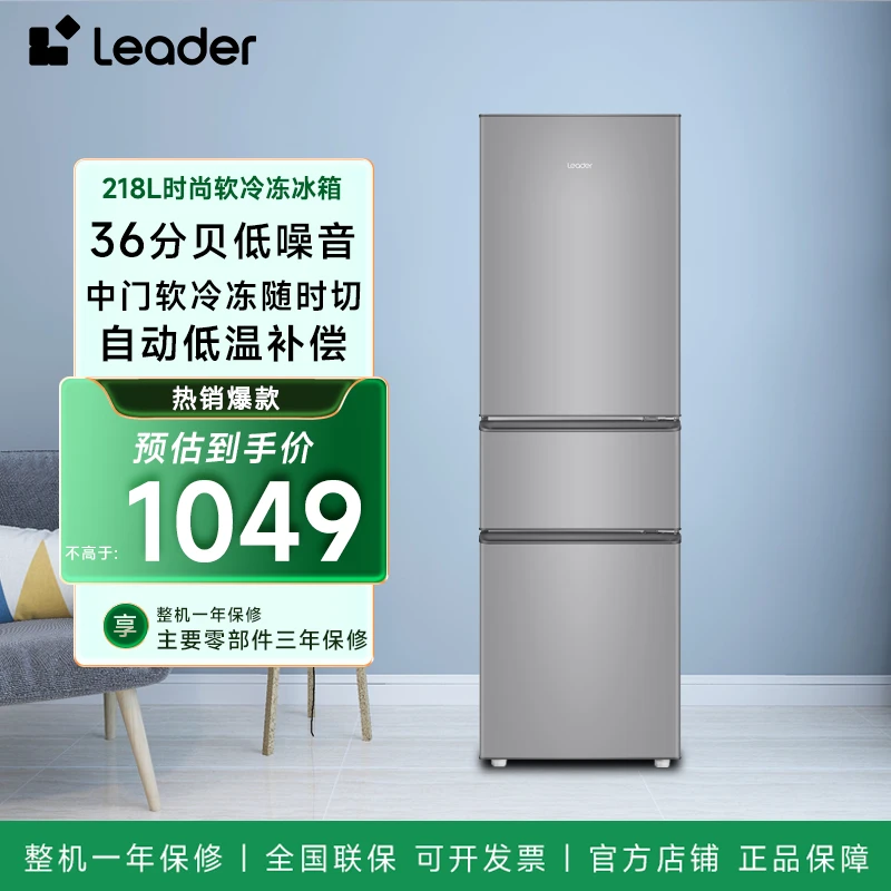 海尔智家Leader冰箱218L软冷冻低噪立式三门宿舍出租屋小型家用