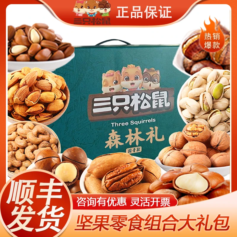 三只松鼠坚果礼盒森林礼纯干果2040g整箱混合装每日坚果送人送礼